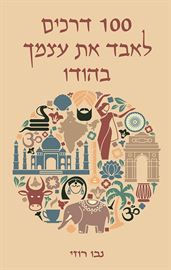 100 דרכים לאבד את עצמך בהודו - יד שניה דני ספרים