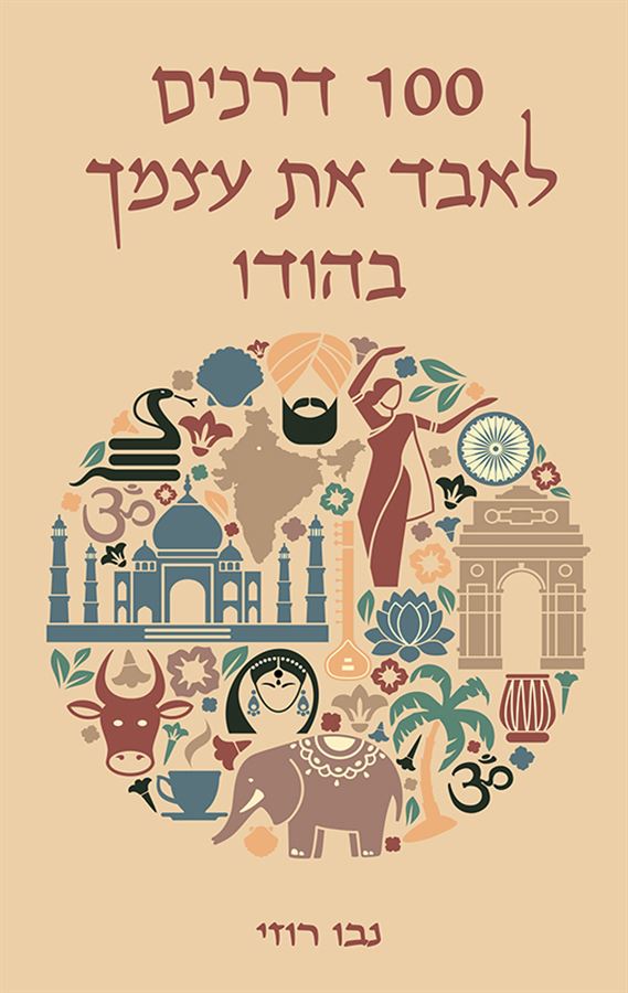 100 דרכים לאבד את עצמך בהודו - יד שניה