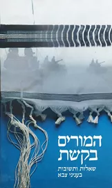 המורים בקשת - יד שניה דני ספרים