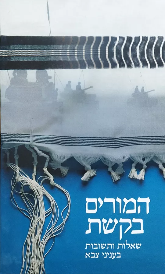 המורים בקשת - יד שניה