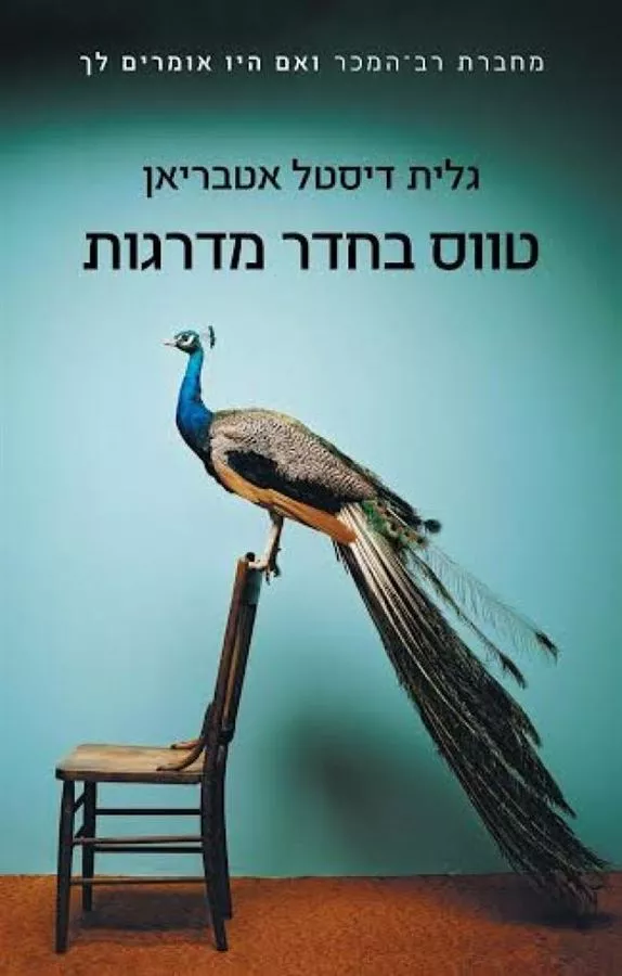 טווס בחדר מדרגות - יד שניה