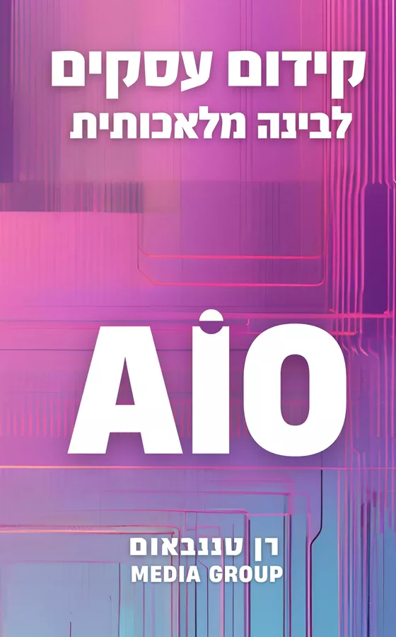 קידום עסקים לבינה מלאכותית - רן טננבאום