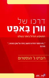 דרכו של וורן באפט - יד שניה דני ספרים