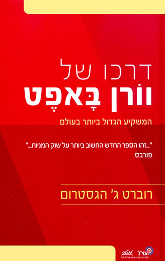 דרכו של וורן באפט - יד שניה