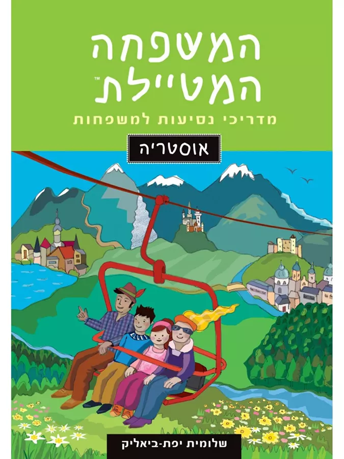 המשפחה המטיילת אוסטריה