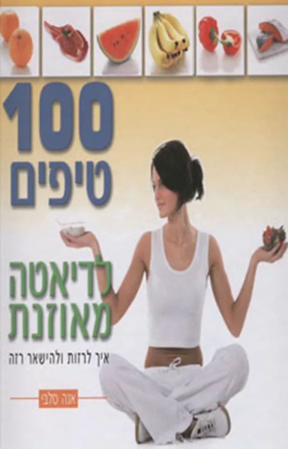 100 טיפים לדיאטה מאוזנת - יד שניה