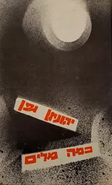 כמה מילים - יד שניה דני ספרים