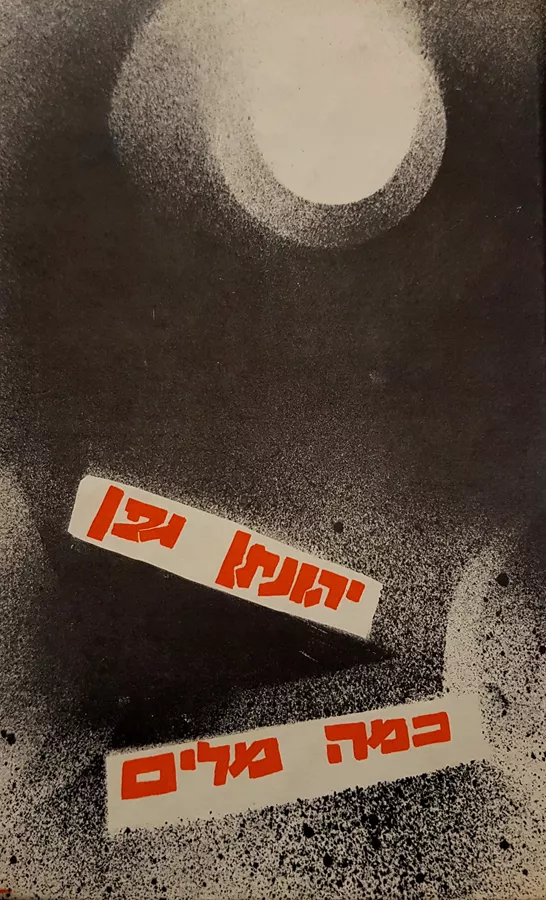 כמה מילים - יד שניה