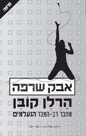 אבק שרפה - יד שניה דני ספרים