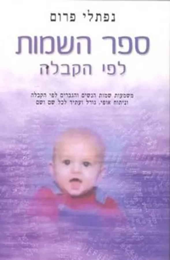 ספר השמות לפי הקבלה - יד שניה