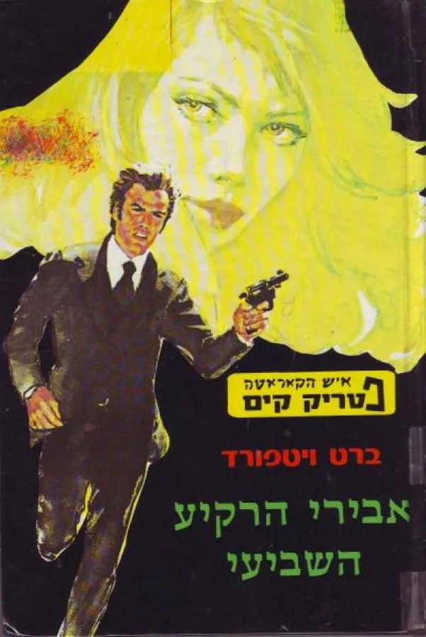 אבירי הרקיע השביעי - יד שניה