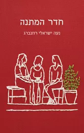 חדר המתנה - יד שניה דני ספרים