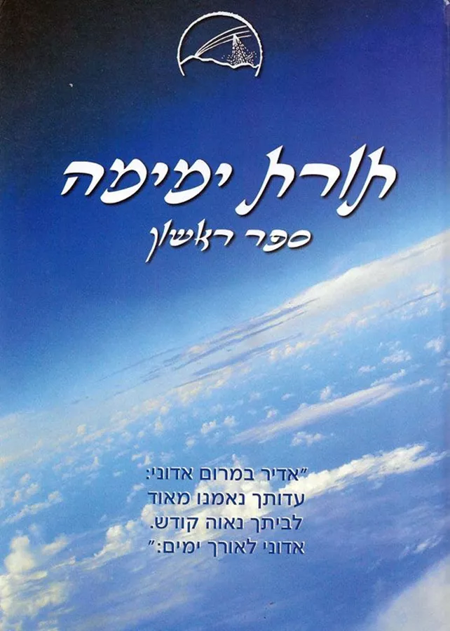 תורת ימימה - יד שניה