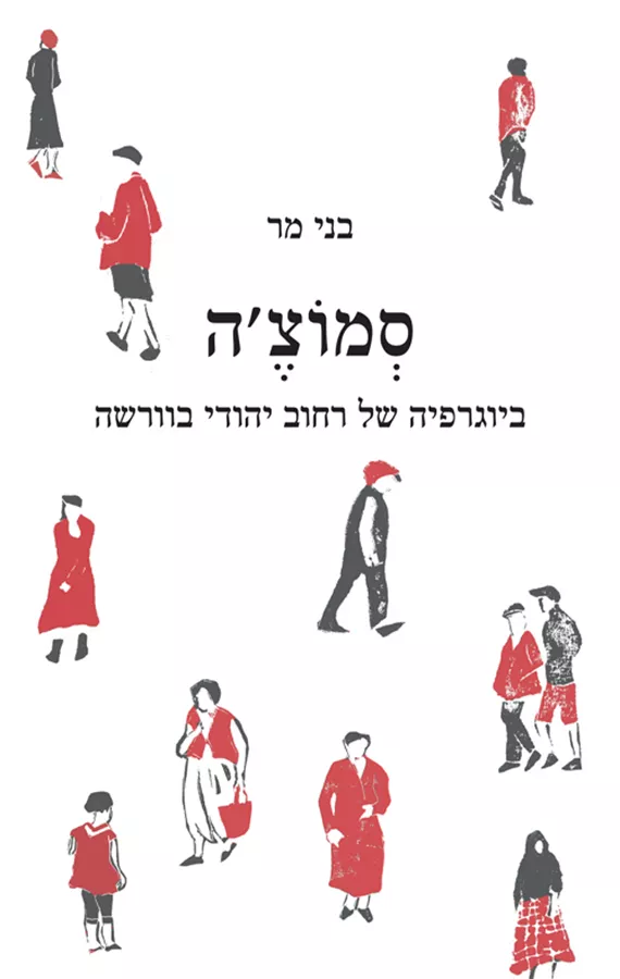 סמוצ'ה - יד שניה