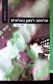 מלחמה למען האלונים - אמה בול - יד שניה דני ספרים