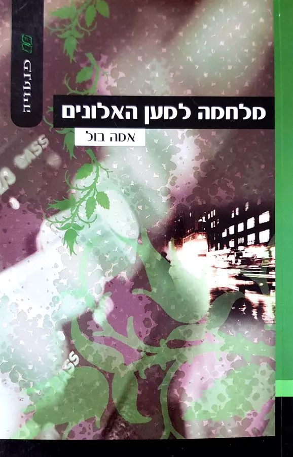 מלחמה למען האלונים - אמה בול - יד שניה