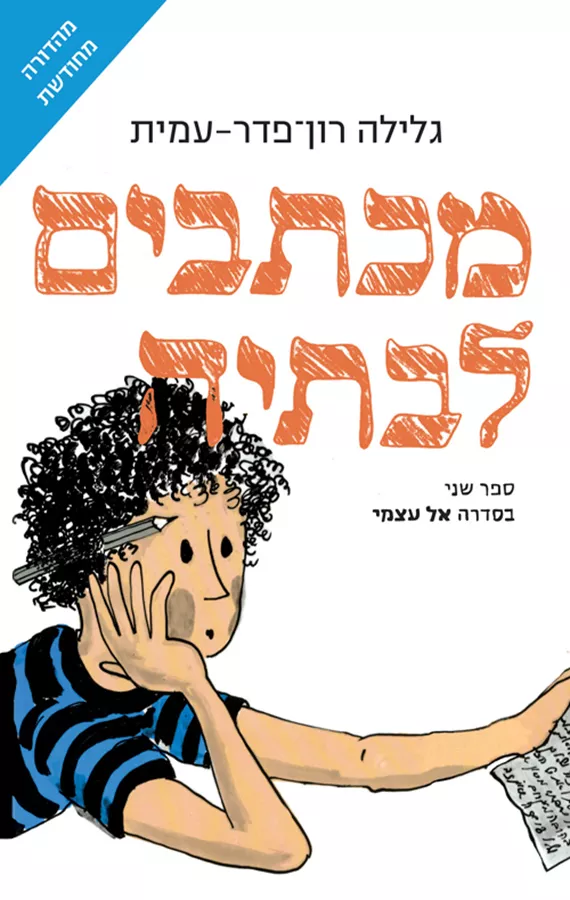 מכתבים לבתיה - ציון כהן 2