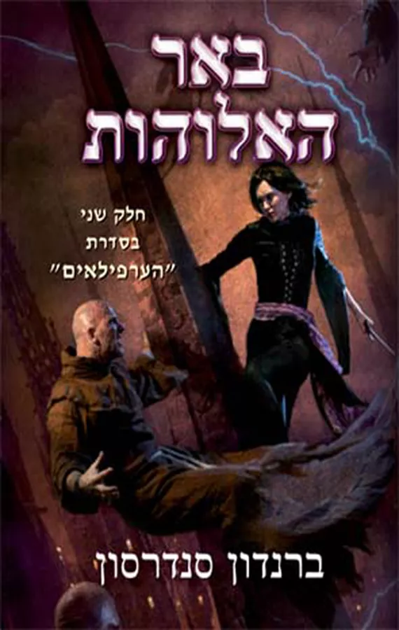 באר האלוהות - הערפילאים 2 - יד שניה