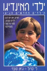 ילדי האינדיגו - יד שניה דני ספרים