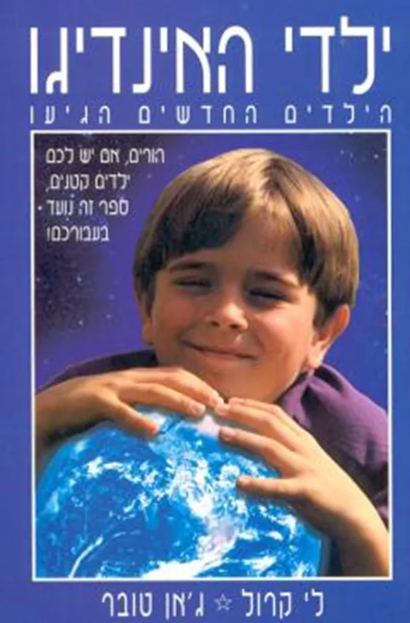 ילדי האינדיגו - יד שניה