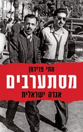 מסתערבים - יד שניה דני ספרים