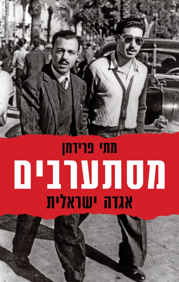 מסתערבים - יד שניה