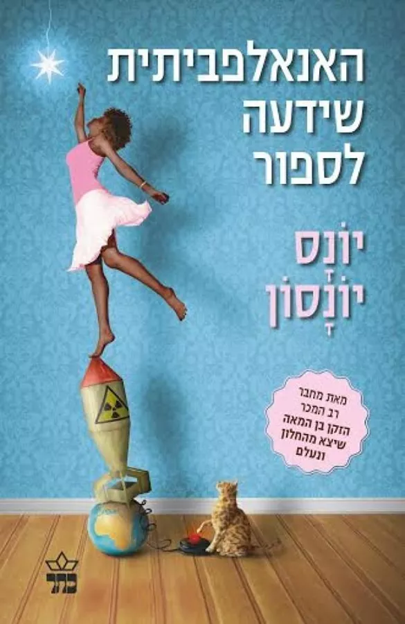 האנאלפביתית שידעה לספור - יד שניה