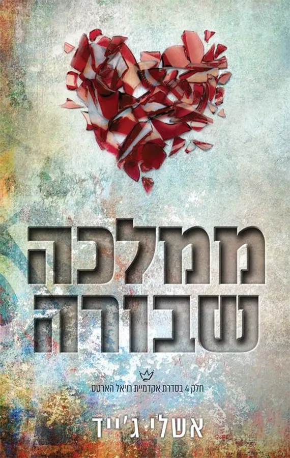 אקדמיית רויאל הארטס 5 - ממלכה שבורה - אשלי ג'ייד