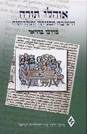 אוהלי תורה - הישיבה תבניתה ותולדותיה - יד שניה דני ספרים