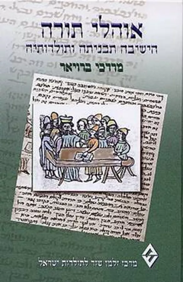 אוהלי תורה - הישיבה תבניתה ותולדותיה - יד שניה