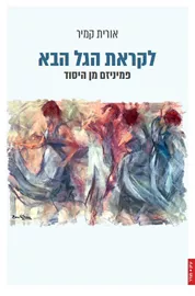 לקראת הגל הבא: פמיניזם מן היסוד דני ספרים