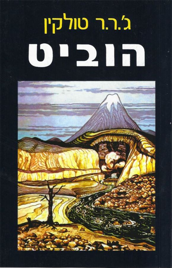 הוביט - ג ר ר טולקין - תרגום טייסי חיל האוויר - יד שניה