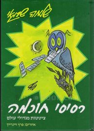 רסיסי חוכמה - יד שניה דני ספרים