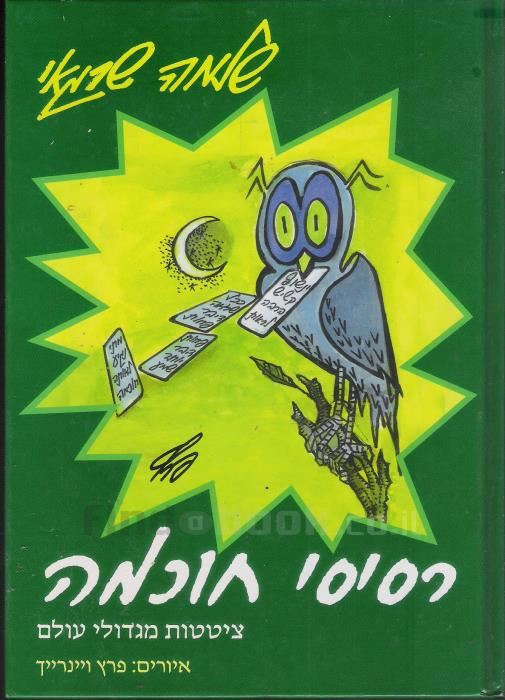 רסיסי חוכמה - יד שניה