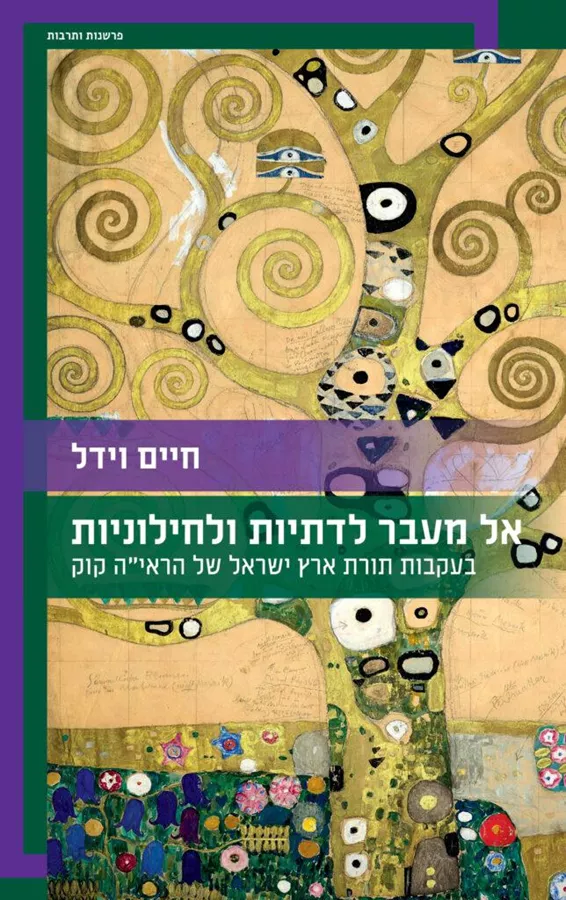 אל מעבר לדתיות ולחילוניות - חיים וידל