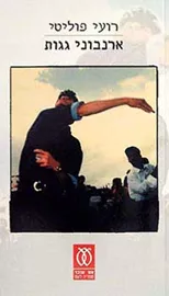 ארנבוני גגות - יד שניה דני ספרים