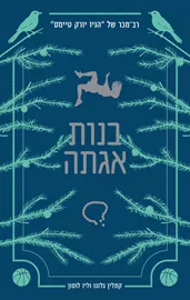 בנות אגתה 1 - יד שניה דני ספרים