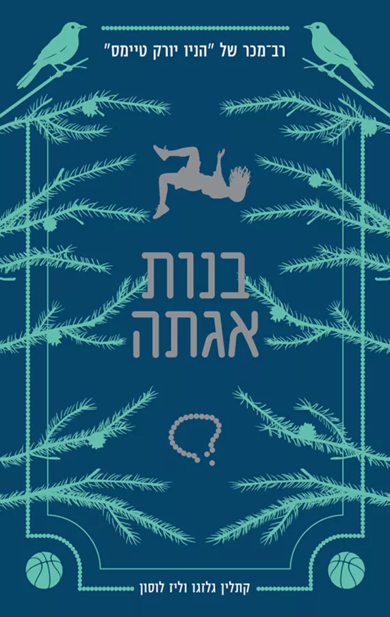 בנות אגתה 1 - יד שניה