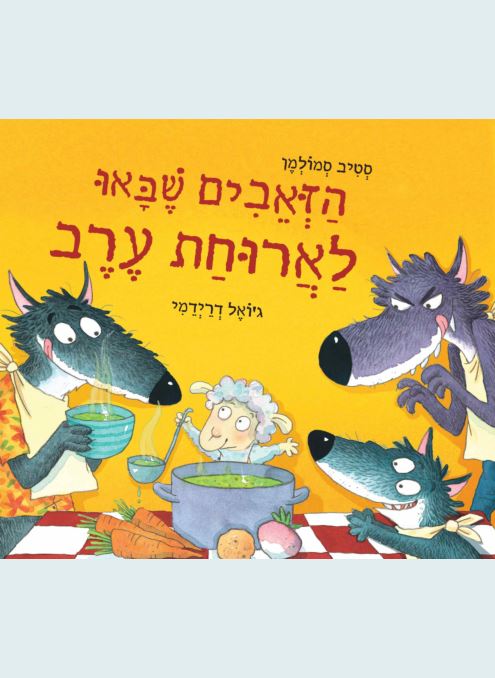 הזאבים שבאו לארוחת הערב - סטיב סמולמן