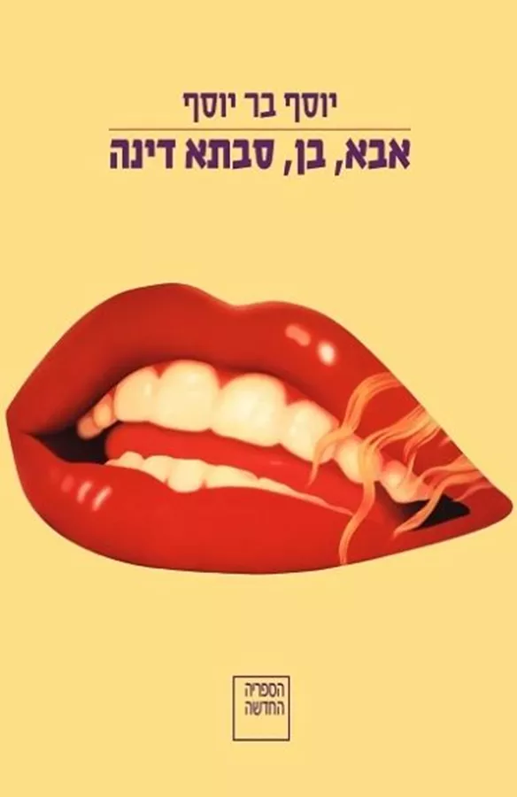 אבא בן סבתא דינה