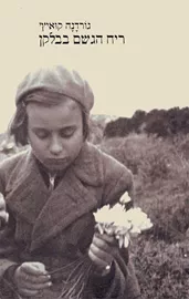 ריח הגשם בבלקן - יד שניה דני ספרים