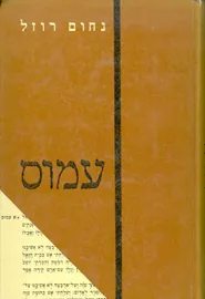עמוס - יד שניה דני ספרים