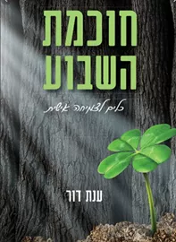 חוכמת השבוע - יד שניה דני ספרים