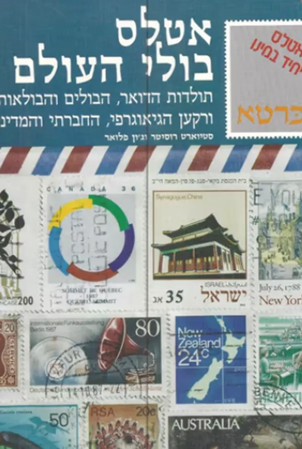 אטלס בולי העולם - יד שניה