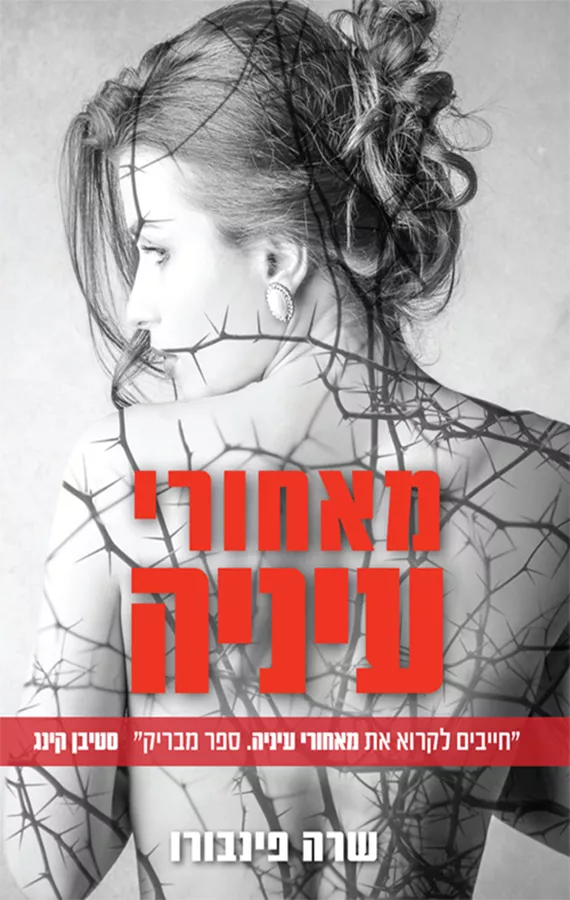 מאחורי עיניה - שרה פינבורו - יד שניה