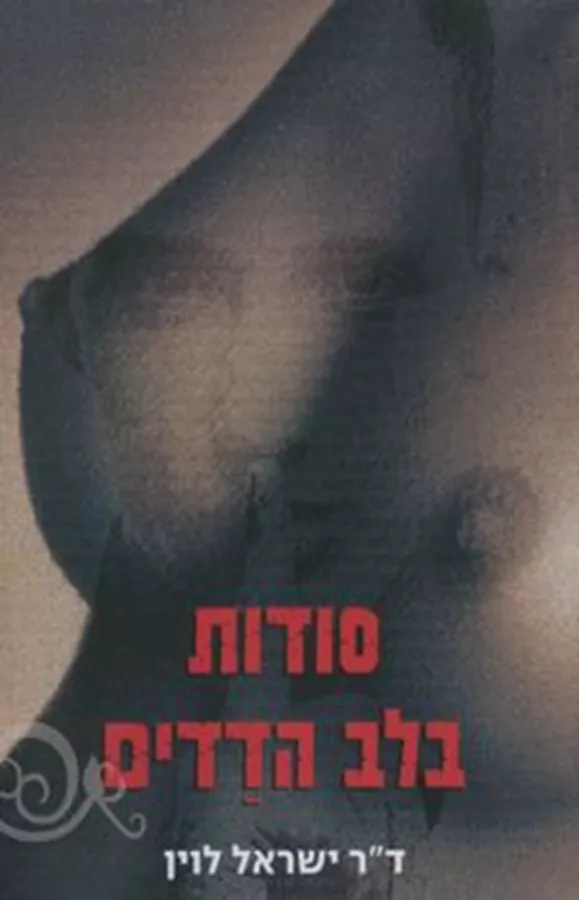 סודות בלב הדדים - יד שניה