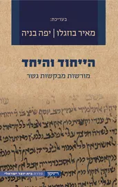 הייחוד והיחד -יד שניה דני ספרים