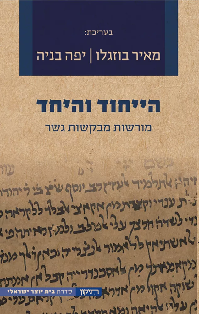 הייחוד והיחד -יד שניה