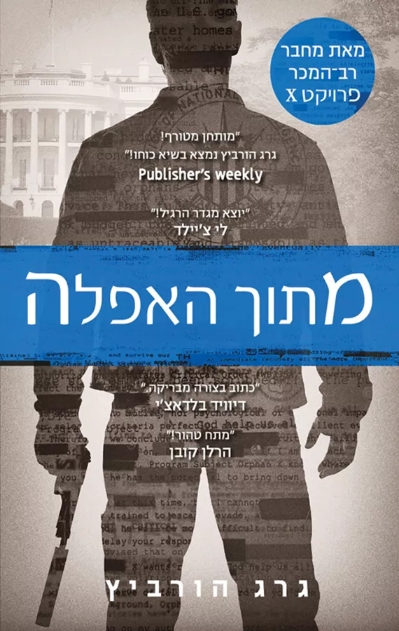 מתוך האפלה - גרג הורביץ - יד שניה