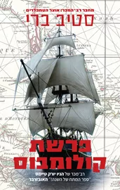 פרשת קולומבוס - יד שניה דני ספרים